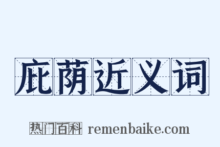 庇荫近义词是什么意思的图片